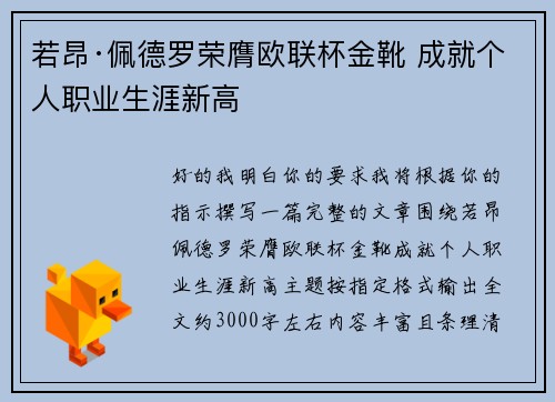 若昂·佩德罗荣膺欧联杯金靴 成就个人职业生涯新高 若昂·佩德罗荣膺欧联杯金靴 成就个人职业生涯新高