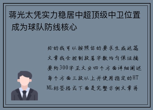 蒋光太凭实力稳居中超顶级中卫位置 成为球队防线核心