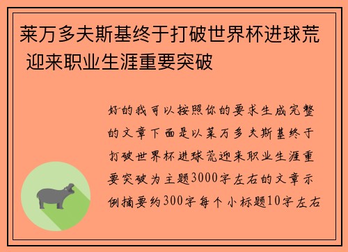 莱万多夫斯基终于打破世界杯进球荒 迎来职业生涯重要突破 莱万多夫斯基终于打破世界杯进球荒 迎来职业生涯重要突破