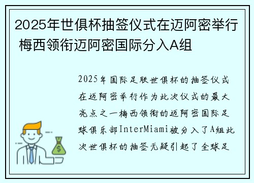 2025年世俱杯抽签仪式在迈阿密举行 梅西领衔迈阿密国际分入A组