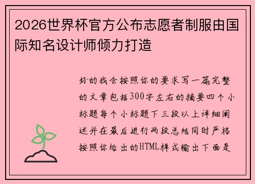 2026世界杯官方公布志愿者制服由国际知名设计师倾力打造