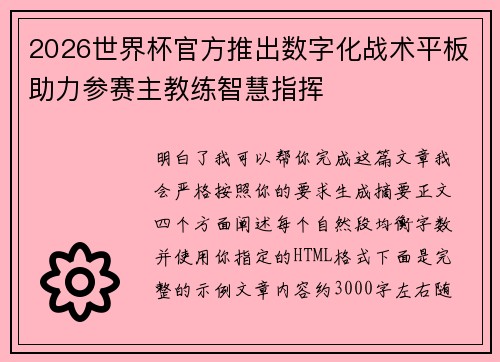 2026世界杯官方推出数字化战术平板助力参赛主教练智慧指挥