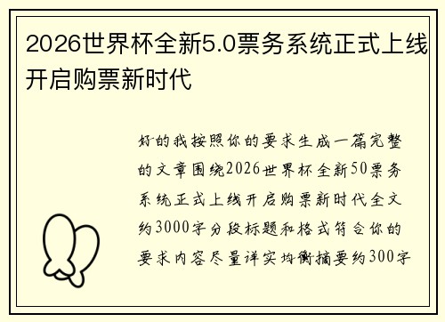 2026世界杯全新5.0票务系统正式上线开启购票新时代
