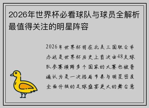 2026年世界杯必看球队与球员全解析最值得关注的明星阵容 2026年世界杯必看球队与球员全解析最值得关注的明星阵容