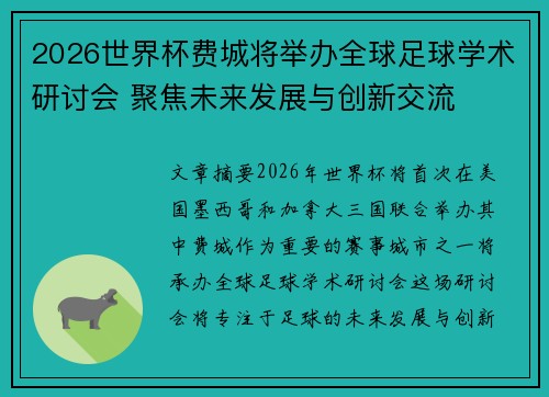 2026世界杯费城将举办全球足球学术研讨会 聚焦未来发展与创新交流 2026世界杯费城将举办全球足球学术研讨会 聚焦未来发展与创新交流