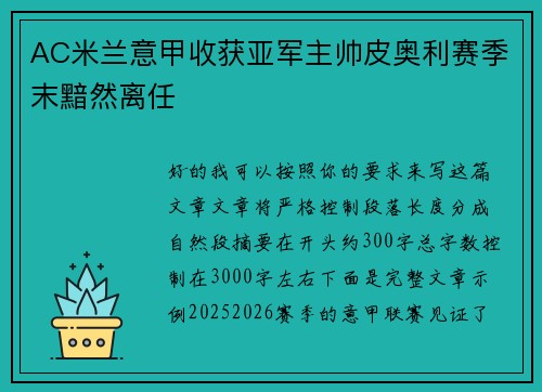 AC米兰意甲收获亚军主帅皮奥利赛季末黯然离任