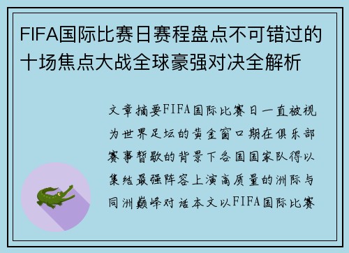 FIFA国际比赛日赛程盘点不可错过的十场焦点大战全球豪强对决全解析