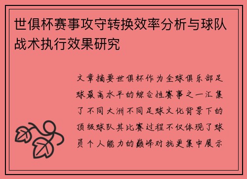 世俱杯赛事攻守转换效率分析与球队战术执行效果研究