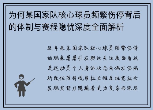 为何某国家队核心球员频繁伤停背后的体制与赛程隐忧深度全面解析