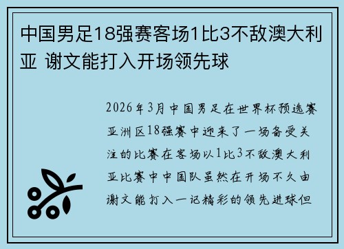 中国男足18强赛客场1比3不敌澳大利亚 谢文能打入开场领先球 中国男足18强赛客场1比3不敌澳大利亚 谢文能打入开场领先球