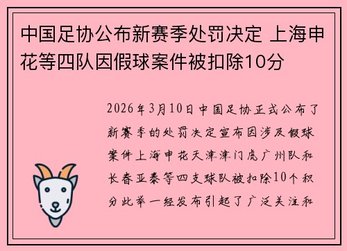 中国足协公布新赛季处罚决定 上海申花等四队因假球案件被扣除10分