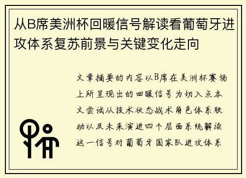 从B席美洲杯回暖信号解读看葡萄牙进攻体系复苏前景与关键变化走向 从B席美洲杯回暖信号解读看葡萄牙进攻体系复苏前景与关键变化走向
