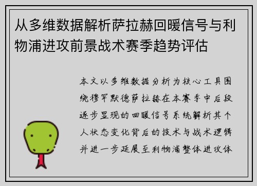 从多维数据解析萨拉赫回暖信号与利物浦进攻前景战术赛季趋势评估 从多维数据解析萨拉赫回暖信号与利物浦进攻前景战术赛季趋势评估