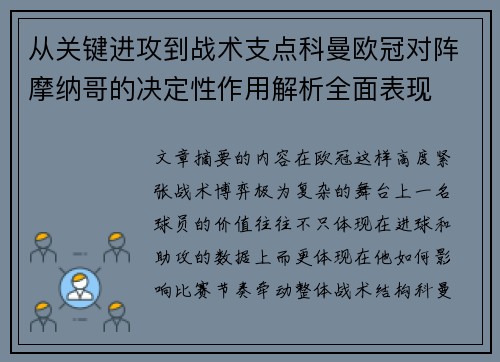 从关键进攻到战术支点科曼欧冠对阵摩纳哥的决定性作用解析全面表现