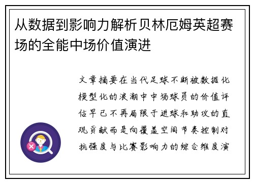 从数据到影响力解析贝林厄姆英超赛场的全能中场价值演进 从数据到影响力解析贝林厄姆英超赛场的全能中场价值演进