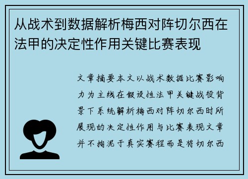 从战术到数据解析梅西对阵切尔西在法甲的决定性作用关键比赛表现