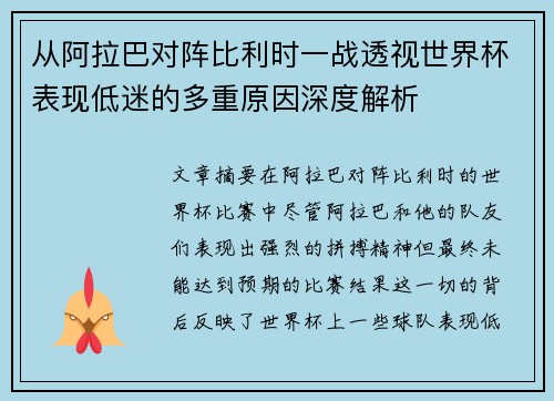 从阿拉巴对阵比利时一战透视世界杯表现低迷的多重原因深度解析