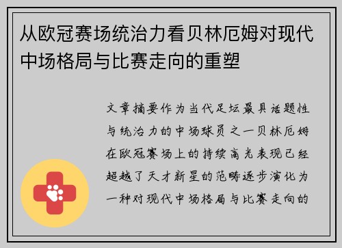 从欧冠赛场统治力看贝林厄姆对现代中场格局与比赛走向的重塑 从欧冠赛场统治力看贝林厄姆对现代中场格局与比赛走向的重塑