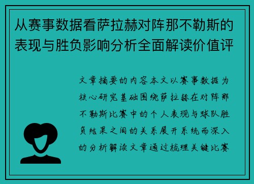 从赛事数据看萨拉赫对阵那不勒斯的表现与胜负影响分析全面解读价值评估