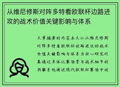 从维尼修斯对阵多特看欧联杯边路进攻的战术价值关键影响与体系 从维尼修斯对阵多特看欧联杯边路进攻的战术价值关键影响与体系