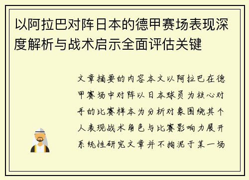 以阿拉巴对阵日本的德甲赛场表现深度解析与战术启示全面评估关键 以阿拉巴对阵日本的德甲赛场表现深度解析与战术启示全面评估关键
