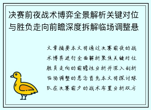决赛前夜战术博弈全景解析关键对位与胜负走向前瞻深度拆解临场调整悬念 决赛前夜战术博弈全景解析关键对位与胜负走向前瞻深度拆解临场调整悬念