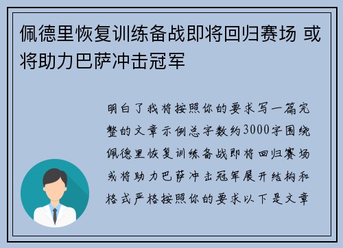 佩德里恢复训练备战即将回归赛场 或将助力巴萨冲击冠军