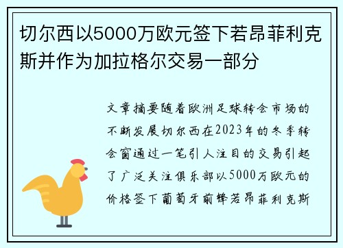 切尔西以5000万欧元签下若昂菲利克斯并作为加拉格尔交易一部分 切尔西以5000万欧元签下若昂菲利克斯并作为加拉格尔交易一部分
