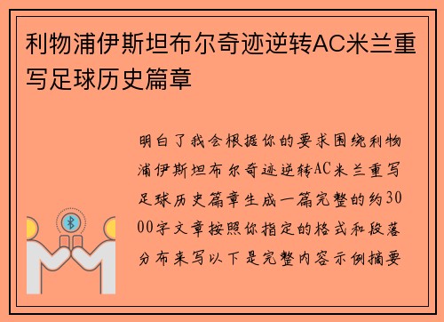 利物浦伊斯坦布尔奇迹逆转AC米兰重写足球历史篇章 利物浦伊斯坦布尔奇迹逆转AC米兰重写足球历史篇章