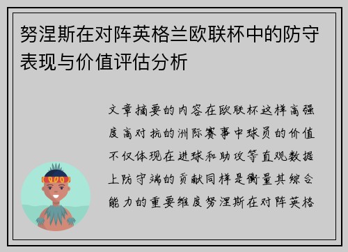 努涅斯在对阵英格兰欧联杯中的防守表现与价值评估分析 努涅斯在对阵英格兰欧联杯中的防守表现与价值评估分析