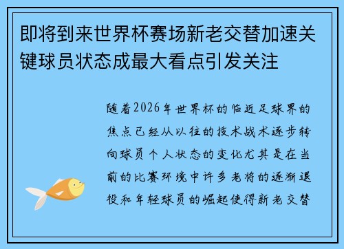 即将到来世界杯赛场新老交替加速关键球员状态成最大看点引发关注