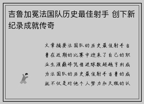吉鲁加冕法国队历史最佳射手 创下新纪录成就传奇 吉鲁加冕法国队历史最佳射手 创下新纪录成就传奇