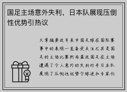 国足主场意外失利,日本队展现压倒性优势引热议 国足主场意外失利,日本队展现压倒性优势引热议