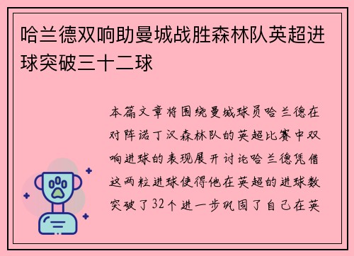 哈兰德双响助曼城战胜森林队英超进球突破三十二球 哈兰德双响助曼城战胜森林队英超进球突破三十二球