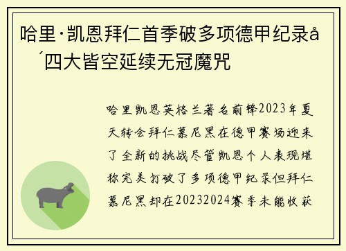 哈里·凯恩拜仁首季破多项德甲纪录却四大皆空延续无冠魔咒 哈里·凯恩拜仁首季破多项德甲纪录却四大皆空延续无冠魔咒