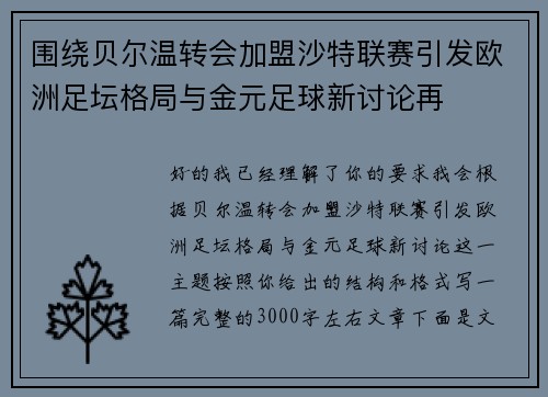 围绕贝尔温转会加盟沙特联赛引发欧洲足坛格局与金元足球新讨论再