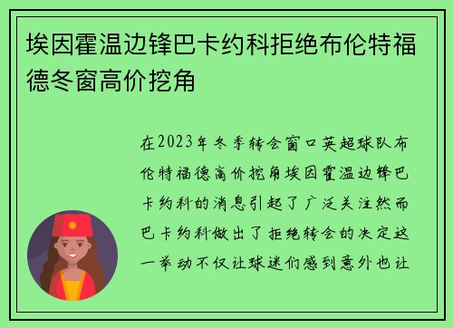 埃因霍温边锋巴卡约科拒绝布伦特福德冬窗高价挖角