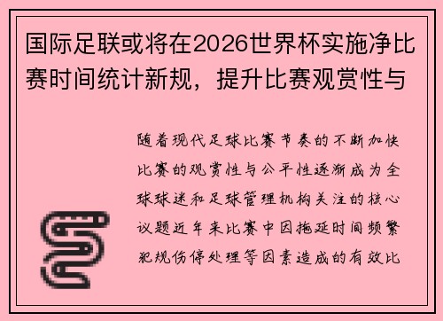 国际足联或将在2026世界杯实施净比赛时间统计新规,提升比赛观赏性与公平性 国际足联或将在2026世界杯实施净比赛时间统计新规,提升比赛观赏性与公平性