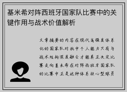 基米希对阵西班牙国家队比赛中的关键作用与战术价值解析 基米希对阵西班牙国家队比赛中的关键作用与战术价值解析