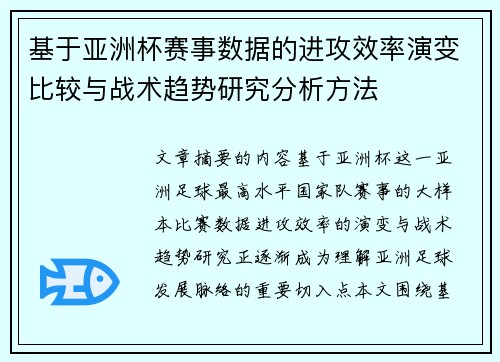 基于亚洲杯赛事数据的进攻效率演变比较与战术趋势研究分析方法 基于亚洲杯赛事数据的进攻效率演变比较与战术趋势研究分析方法