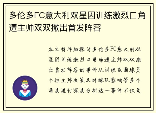 多伦多FC意大利双星因训练激烈口角遭主帅双双撤出首发阵容