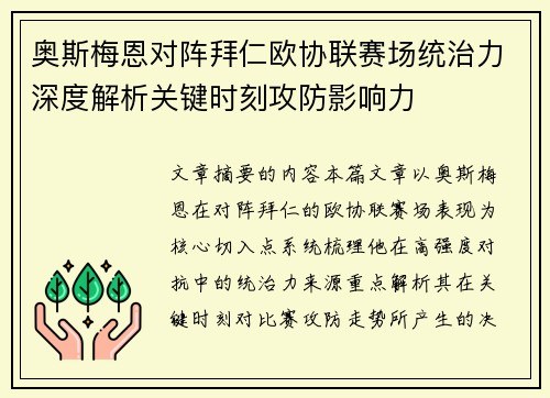 奥斯梅恩对阵拜仁欧协联赛场统治力深度解析关键时刻攻防影响力