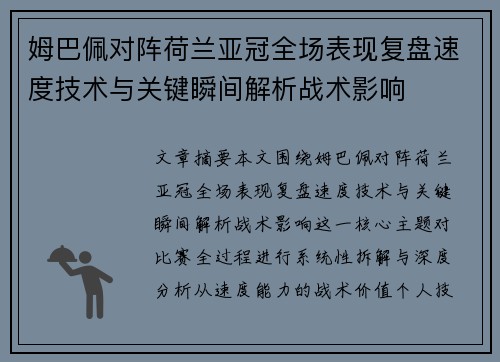 姆巴佩对阵荷兰亚冠全场表现复盘速度技术与关键瞬间解析战术影响 姆巴佩对阵荷兰亚冠全场表现复盘速度技术与关键瞬间解析战术影响