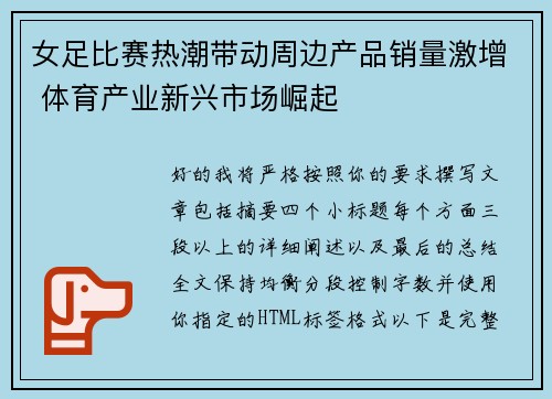 女足比赛热潮带动周边产品销量激增 体育产业新兴市场崛起