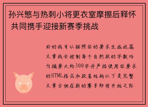 孙兴慜与热刺小将更衣室摩擦后释怀 共同携手迎接新赛季挑战