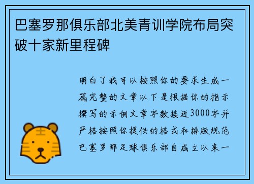 巴塞罗那俱乐部北美青训学院布局突破十家新里程碑 巴塞罗那俱乐部北美青训学院布局突破十家新里程碑