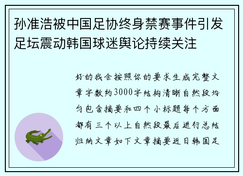 孙准浩被中国足协终身禁赛事件引发足坛震动韩国球迷舆论持续关注
