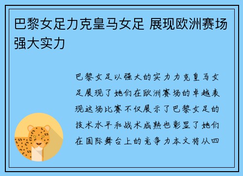 巴黎女足力克皇马女足 展现欧洲赛场强大实力