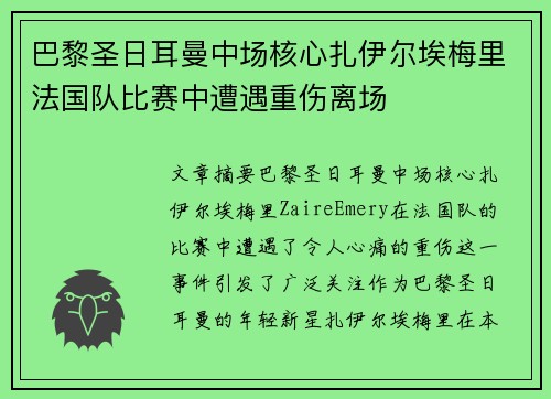 巴黎圣日耳曼中场核心扎伊尔埃梅里法国队比赛中遭遇重伤离场