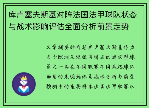 库卢塞夫斯基对阵法国法甲球队状态与战术影响评估全面分析前景走势